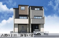 古淵６丁目　新築戸建　２棟