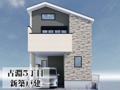 古淵５丁目　新築戸建