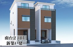 南台２丁目　新築戸建　２棟