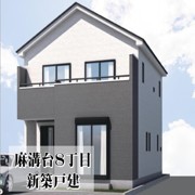 麻溝台８丁目　新築戸建
