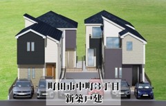 町田市中町３丁目　新築戸建　２棟