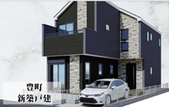 豊町　新築戸建