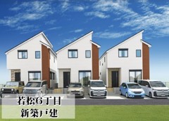 若松６丁目　新築戸建　３棟