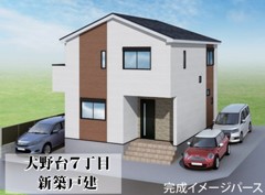 大野台７丁目　新築戸建