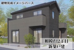 相模台２丁目　新築戸建