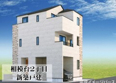 相模台２丁目　新築戸建