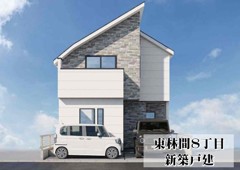 東林間８丁目　新築戸建