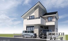 御園３丁目　新築戸建