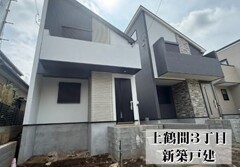 上鶴間３丁目　新築戸建　２棟