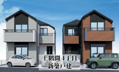 上鶴間４丁目　新築戸建　２棟