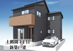 上鶴間４丁目　新築戸建
