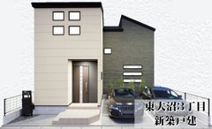 東大沼３丁目　新築戸建