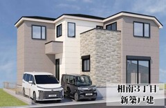 相南３丁目　新築戸建