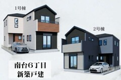 南台６丁目　新築戸建　２棟