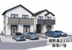 鵜野森２丁目　新築戸建　２棟
