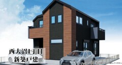 西大沼１丁目　新築戸建