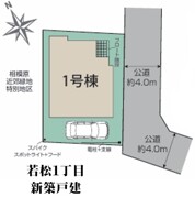 若松１丁目　新築戸建