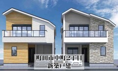 町田市中町２丁目　新築戸建　２棟