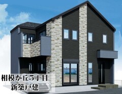 座間市相模が丘５丁目　新築戸建