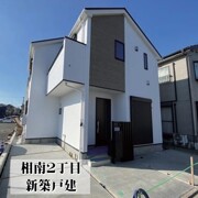 相南２丁目　新築戸建