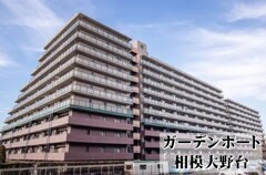 ガーデンポート相模大野台１階部分