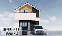 東林間８丁目　新築戸建