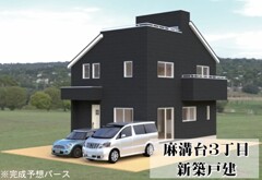 麻溝台３丁目　新築戸建