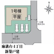 麻溝台４丁目　新築戸建