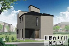 相模台４丁目　新築戸建