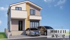 御園１丁目　新築戸建