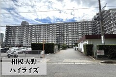 相模大野ハイライズ　１階部分
