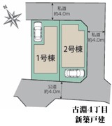 古淵４丁目　新築戸建　２棟