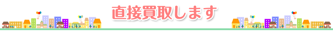 直接買取