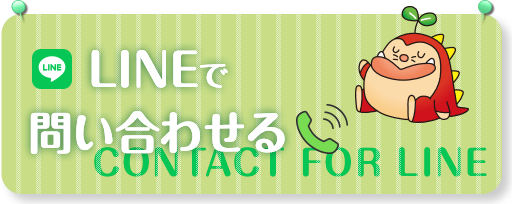 LINEで問い合わせる