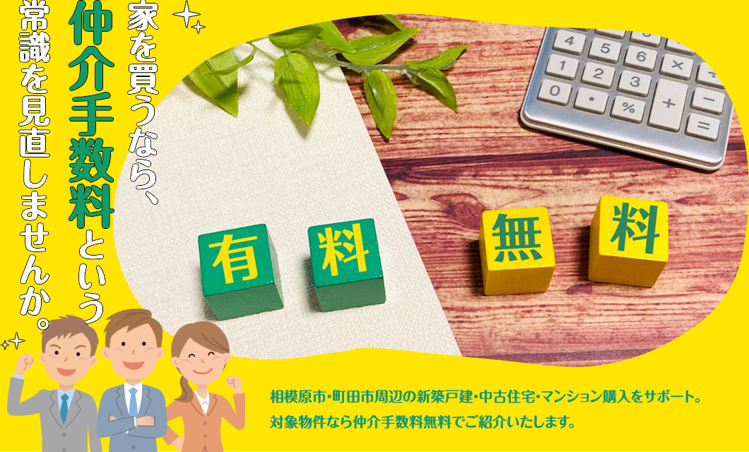 家を買うなら、仲介手数料という常識を見直しませんか。