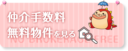 仲介手数料無料物件を見る