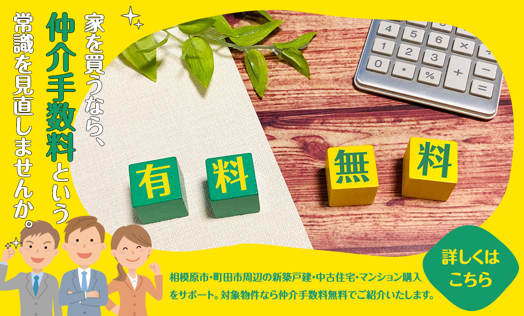 家を買うなら、仲介手数料という常識を見直しませんか。