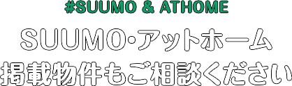 SUUMO・アットホーム掲載物件もご相談ください