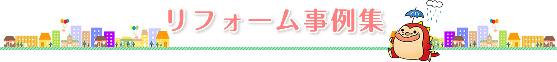 リフォーム事例集