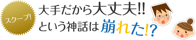 大手不動産会社だから大丈夫という神話は崩れた!?