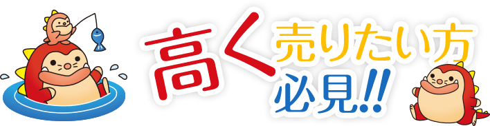 高く売りたい方必見!!
