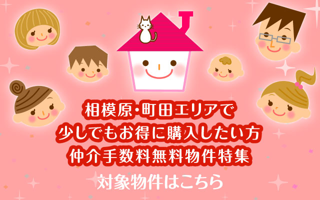 仲介手数料無料特集