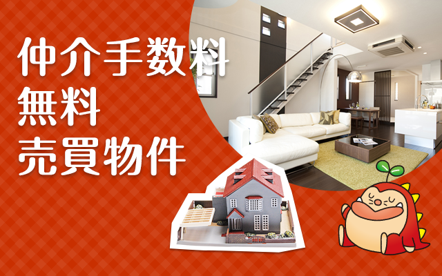 仲介手数料無料特集