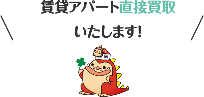 賃貸アパート直接買取いたします！