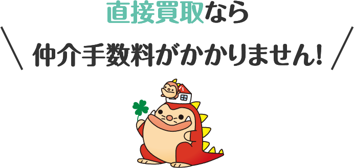 直接買取なら仲介手数料がかかりません！