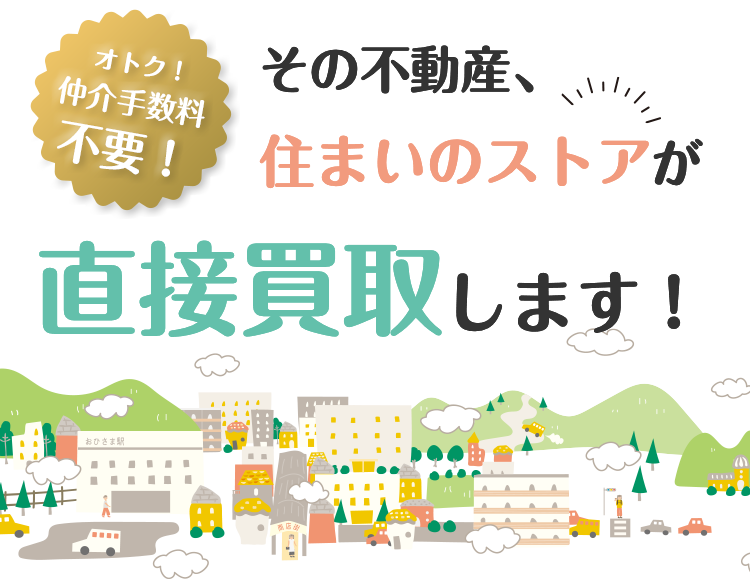 その不動産、住まいのストアが直接買取します！