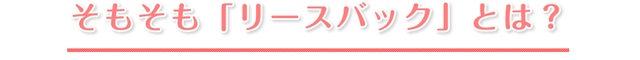 そもそも「リースバック」とは？