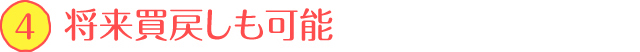 将来買戻しも可能