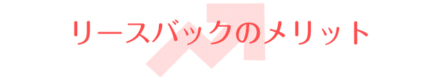リースバックのメリット