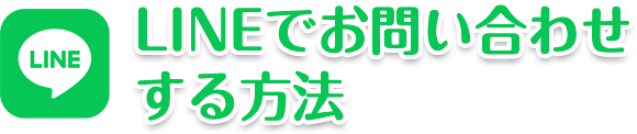 LINEでお問い合わせする方法